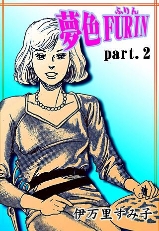 夢色FURIN(2)