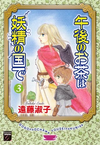 午後のお茶は妖精の国で(3)