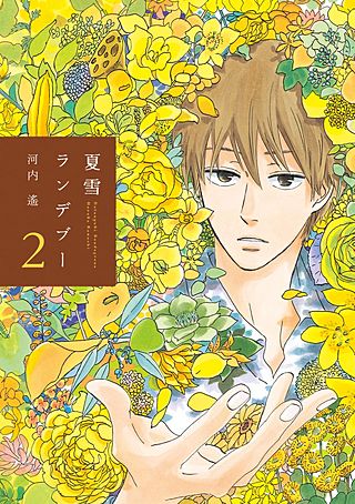 夏雪ランデブー(2)