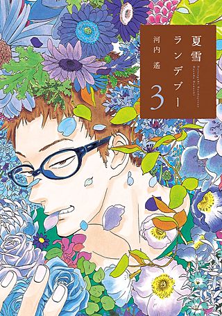 夏雪ランデブー(3)