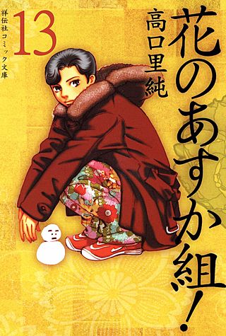 花のあすか組！(13)