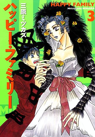 ハッピー・ファミリー(3)