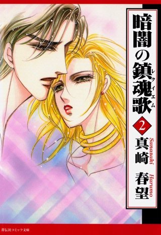 暗闇の鎮魂歌(2)