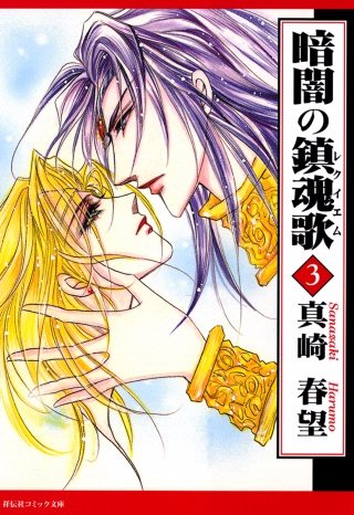 暗闇の鎮魂歌(3)