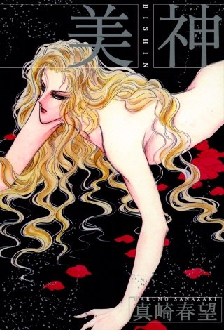 美神(2)