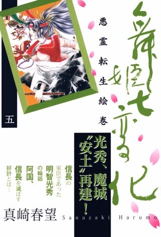 舞姫七変化 悪霊転生絵巻(5)