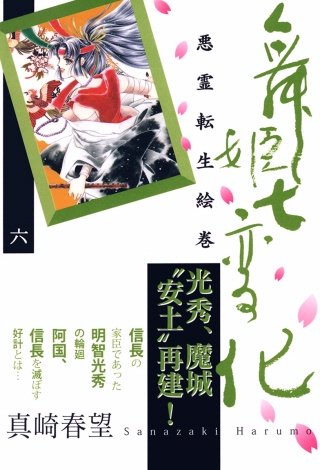 舞姫七変化 悪霊転生絵巻(6)