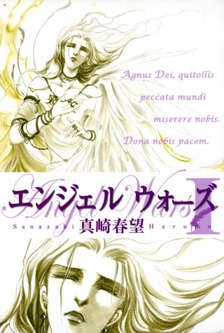 エンジェルウォーズ(2)