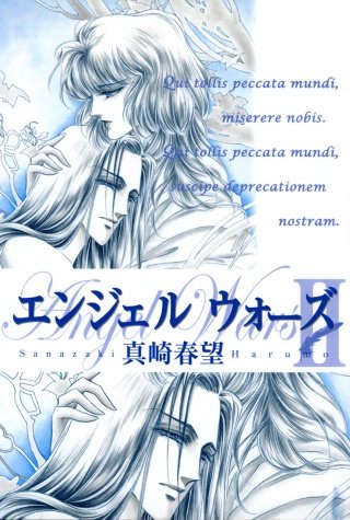 エンジェルウォーズ(3)