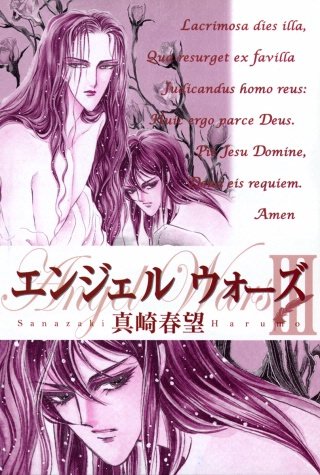 エンジェルウォーズ(5)