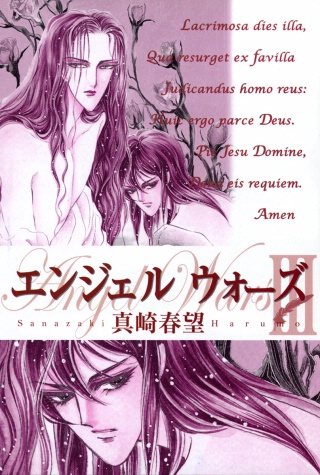 エンジェルウォーズ(6)