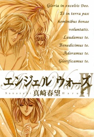 エンジェルウォーズ(7)