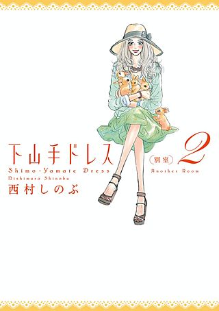 下山手ドレス別室(2)