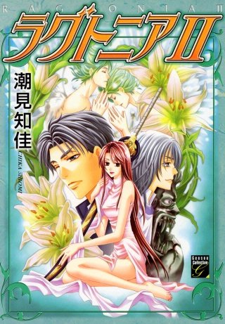 ラグトニア(2)
