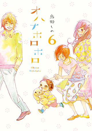 オハナホロホロ(6)
