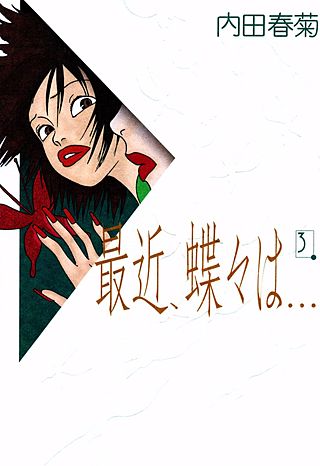 最近、蝶々は…(3)