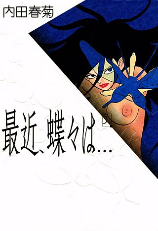 最近、蝶々は…(5)
