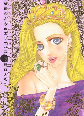 柴田さんちのエリザベス(3)