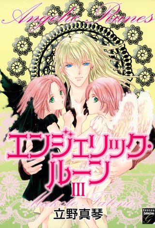 エンジェリック・ルーン(3)