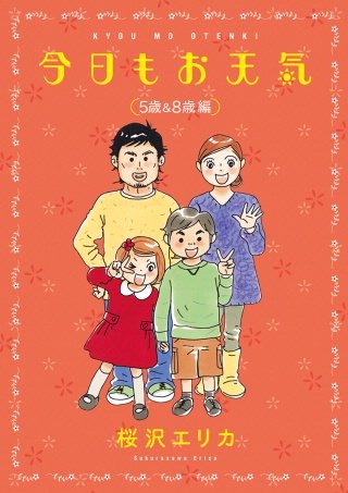 今日もお天気　５歳＆８歳編