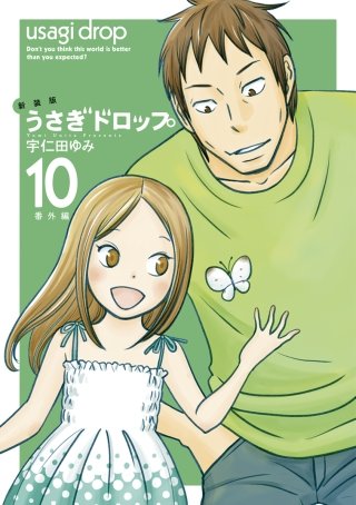 新装版 うさぎドロップ(10)番外編