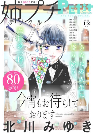 姉プチデジタル 2025年12月号【電子版特典付き】