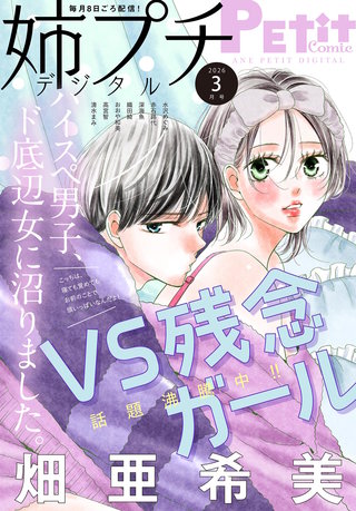 姉プチデジタル 2026年3月号【電子版特典付き】