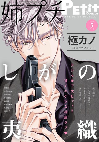 姉プチデジタル 2026年5月号【電子版特典付き】