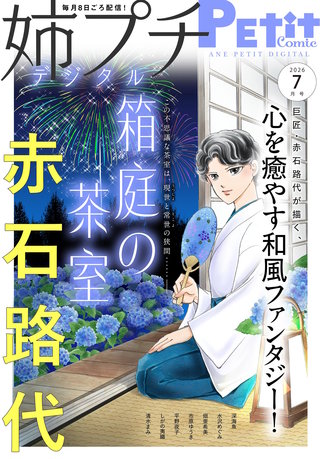 姉プチデジタル 2026年7月号【電子版特典付き】