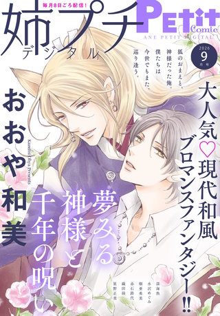 姉プチデジタル 2026年9月号【電子版特典付き】