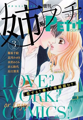 姉系Petit Comic 2015年3月号