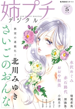 姉プチデジタル 2019年5月号