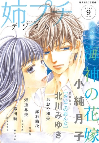 姉プチデジタル 2019年9月号