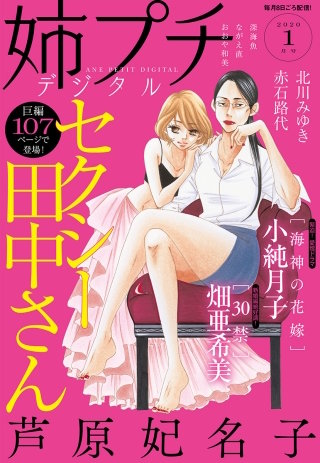 姉プチデジタル 2020年1月号