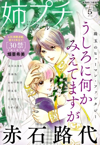 姉プチデジタル 2020年5月号