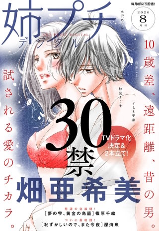 姉プチデジタル 2020年8月号