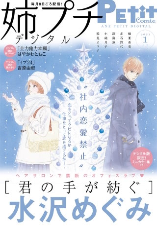 姉プチデジタル 2021年1月号【電子版特典付き】