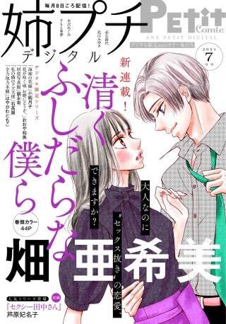 姉プチデジタル 2021年7月号【電子版特典付き】