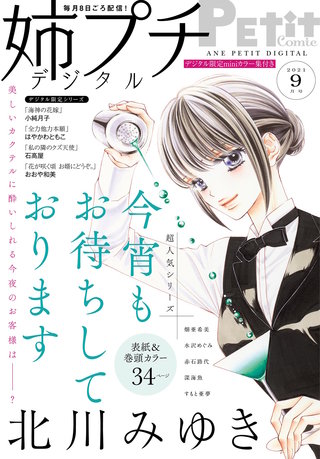 姉プチデジタル 2021年9月号【電子版特典付き】