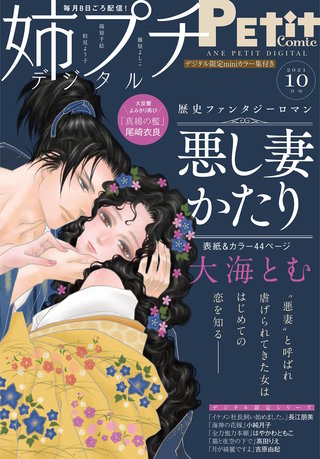 姉プチデジタル 2021年10月号【電子版特典付き】