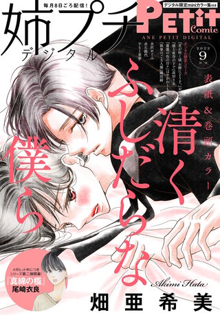 姉プチデジタル 2022年9月号【電子版特典付き】