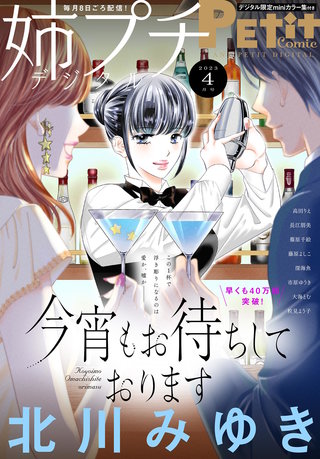 姉プチデジタル 2023年4月号【電子版特典付き】