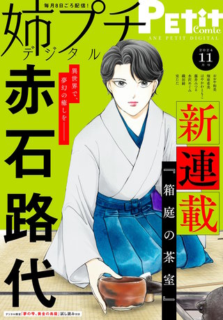 姉プチデジタル 2024年11月号【電子版特典付き】