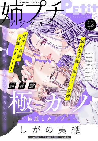 姉プチデジタル 2024年12月号【電子版特典付き】