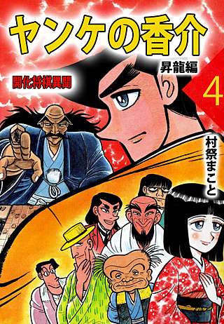 ヤンケの香介 開化将棋異聞(4)