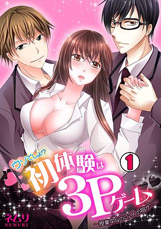 ウソでしょ!?初体験は3Pゲーム～授業中なのに2人の指が…～