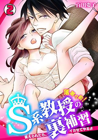 落第寸前!S系教授の裏補習～答えられたら、イカせてやるよ～(2)