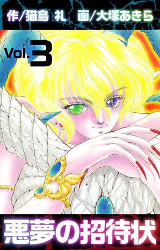 悪夢の招待状(3)