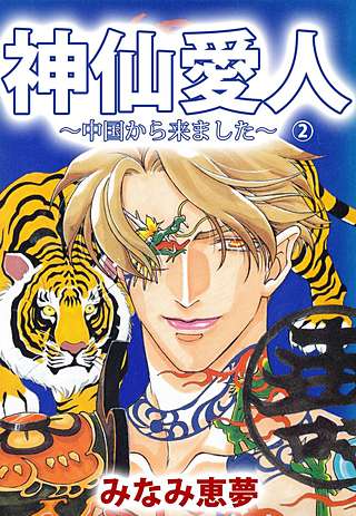 神仙愛人～中国から来ました～(2)