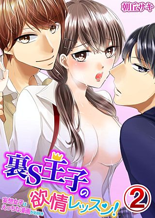 裏S王子の欲情レッスン！妄想女子はえっちな漫画がお好き(2)
